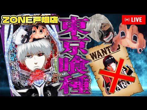 チャージに踊らされない男 VS e東京喰種!ゾーン戸畑店さんでむるおか君の閉店まで全ツッパパチンコスロットライブ2025.07.2