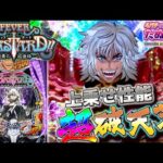 【新台】早い話、暴凶星2です！eフィーバーBASTARD!! -暗黒の破壊神-＜SANKYO＞2026年2月新台初打ち【たぬパチ！】