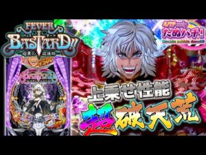 【新台】早い話、暴凶星2です！eフィーバーBASTARD!! -暗黒の破壊神-＜SANKYO＞2026年2月新台初打ち【たぬパチ！】