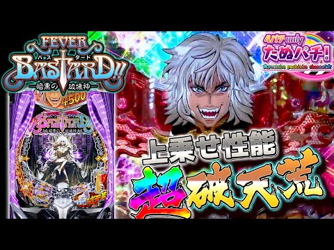 【新台】早い話、暴凶星2です!eフィーバーBASTARD!! -暗黒の破壊神-<SANKYO>2026年2月新台初打ち【たぬパチ!】