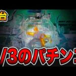 【新台】1/3で回るパチンコの真実・・・[パチンコ・パチスロ]