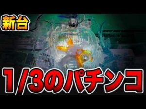 【新台】1/3で回るパチンコの真実・・・[パチンコ・パチスロ]
