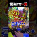 甘海のLT引いて大爆発させた結果 #パチンコ #ラッキートリガー