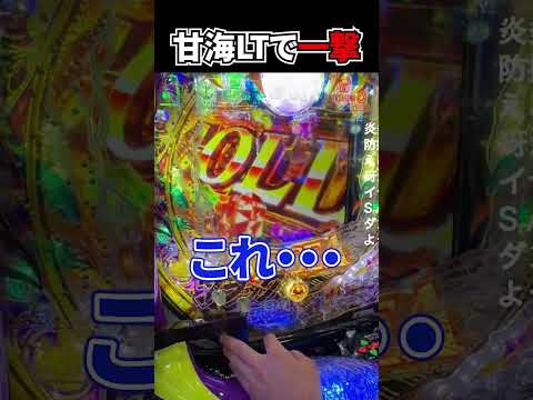 甘海のLT引いて大爆発させた結果 #パチンコ #ラッキートリガー
