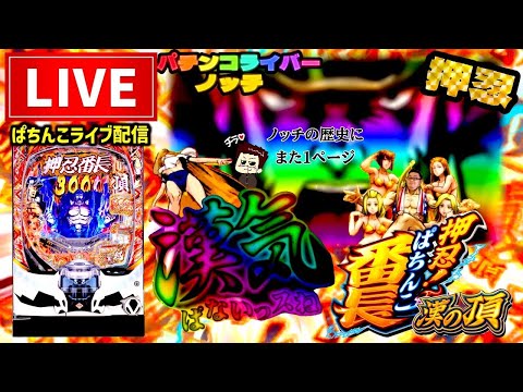 【167万負け】ぱちんこ押忍!番長ライブ配信