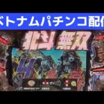 ベトナムパチンコライブ配信！北斗無双2台打ち