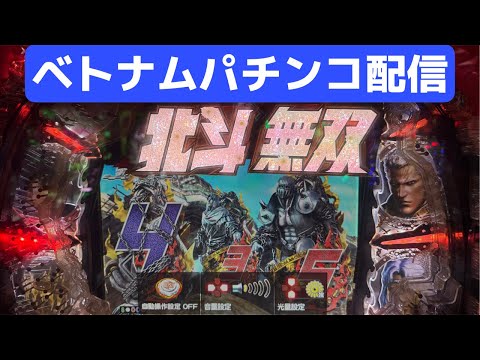 ベトナムパチンコライブ配信！北斗無双2台打ち