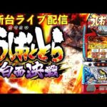 【パチスロ生配信】最新台Lうしおととら白面決戦VHを最速ライブ配信!PACHINKO SLOT生放送パチンコパチスロ実戦!4/9