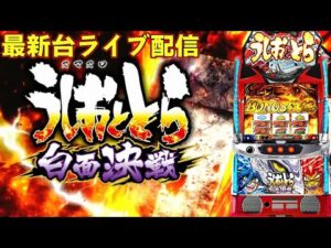 【パチスロ生配信】最新台Lうしおととら白面決戦VHを最速ライブ配信!PACHINKO SLOT生放送パチンコパチスロ実戦!4/9