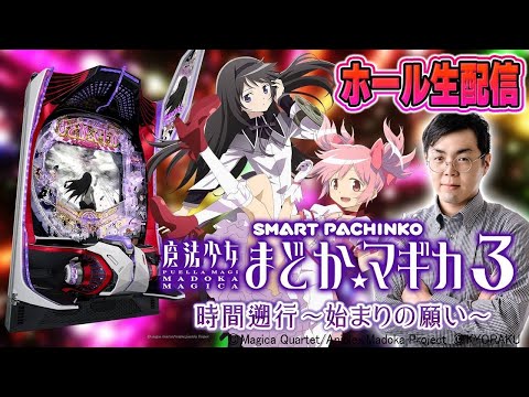 魔法少女まどか⭐︎マギカ3時間遡行スキップVERえお閉店までスキップぶん回し