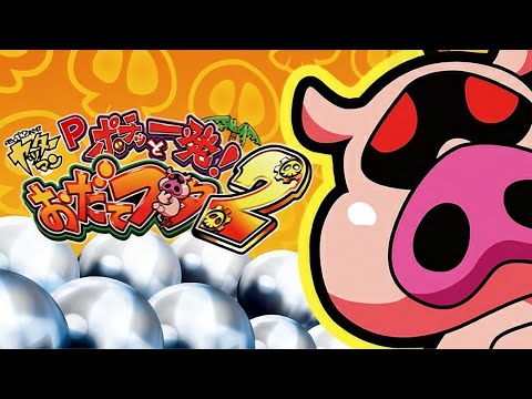 パチンコ実戦生配信【羽根モノおだてブタ２】ライブ配信中！