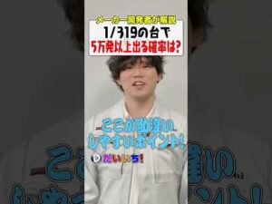 1/319のパチンコで50000発出る確率は？#shorts #パチンコ #パチスロ #だいいち