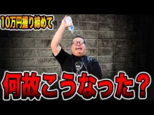10万円握りしめて何故こうなった・・・？[パチンコ・パチスロ]