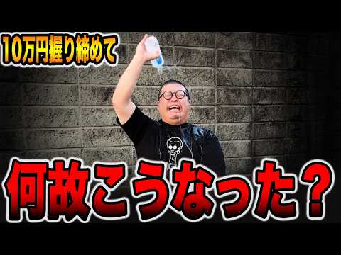 10万円握りしめて何故こうなった・・・？[パチンコ・パチスロ]