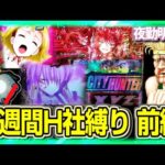 1週間オリ平縛り生活 前編【夜勤明け パチスロパチンコ 実践 #1462】