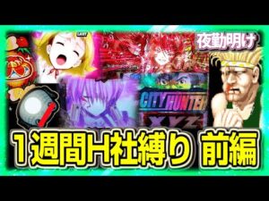 1週間オリ平縛り生活 前編【夜勤明け パチスロパチンコ 実践 #1462】