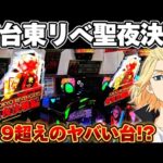 【新台】新台東リべ聖夜決戦編でLT入るまで突っ張り続けた結果【パチンコ】【東京リベンジャーズ　パチンコ】