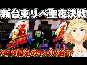 【新台】新台東リべ聖夜決戦編でLT入るまで突っ張り続けた結果【パチンコ】【東京リベンジャーズ　パチンコ】