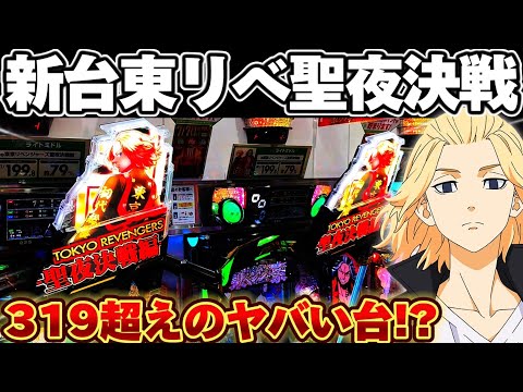 【新台】新台東リべ聖夜決戦編でLT入るまで突っ張り続けた結果【パチンコ】【東京リベンジャーズ　パチンコ】
