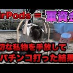 "最後の資産”【甘デジ】 AirPods Proを換金してパチンコで勝負したら地獄見た。