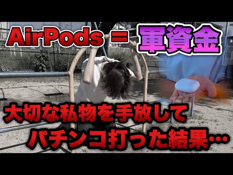 "最後の資産”【甘デジ】 AirPods Proを換金してパチンコで勝負したら地獄見た。