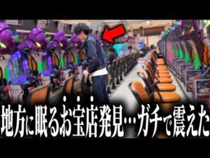 【検証】田舎に"ポツンとあるパチンコ屋"に期待値はあるのか!?