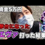 全財産5万円【eエヴァ17】一撃台になったエヴァ17で大勝負した結果…
