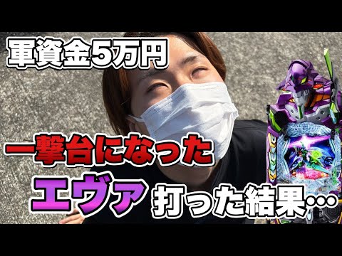 全財産5万円【eエヴァ17】一撃台になったエヴァ17で大勝負した結果…