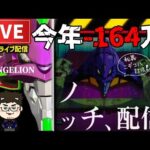 【今年−164万円】エヴァンゲリオン15未来への咆哮パチンコライブ配信後半戦
