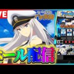 【ホール配信】アズレンは京楽の異次元トリガーになれるのか配信【#スマスロ   #パチスロ 】