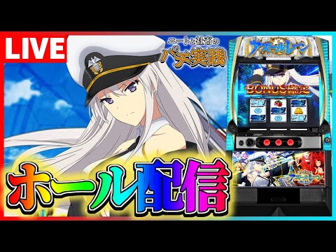 【ホール配信】アズレンは京楽の異次元トリガーになれるのか配信【#スマスロ #パチスロ 】