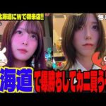 【W実践】初の北海道W実践でまさかの結果に!?ライジング2店舗同時来店した日のパチンコ女子達