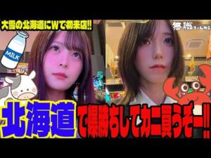 【W実践】初の北海道W実践でまさかの結果に!?ライジング2店舗同時来店した日のパチンコ女子達
