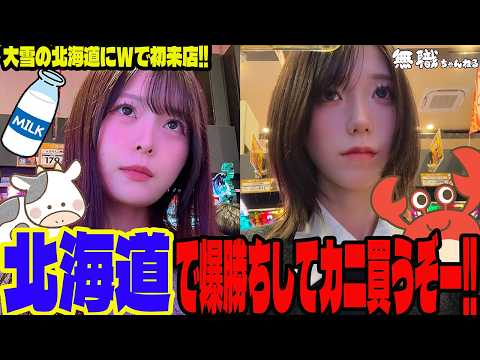【W実践】初の北海道W実践でまさかの結果に!?ライジング2店舗同時来店した日のパチンコ女子達