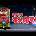 【公式PV】eフィーバーキン肉マン