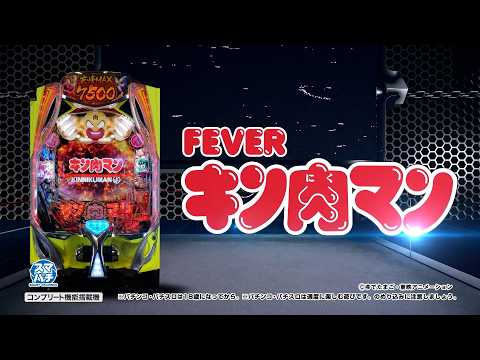 【公式PV】eフィーバーキン肉マン