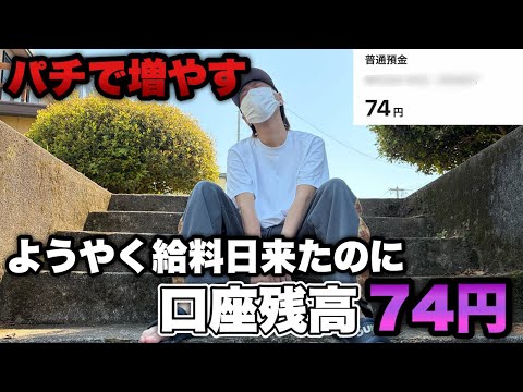 やっと来た給料日なのに口座残高74円…もうパチンコで増やすしかない！！！【eリング 最恐領域】