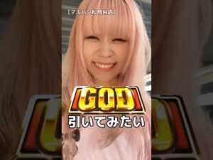 GOD相性いいかもな #ミリオンゴッド #スマスロ #パチンコ女子 #shorts