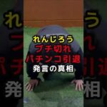 スロパチ れんじろう ブチギレ パチンコ 引退発言の真相 #パチンコ #スマスロ #パチスロ #スロット
