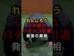 スロパチ れんじろう ブチギレ パチンコ 引退発言の真相 #パチンコ #スマスロ #パチスロ #スロット