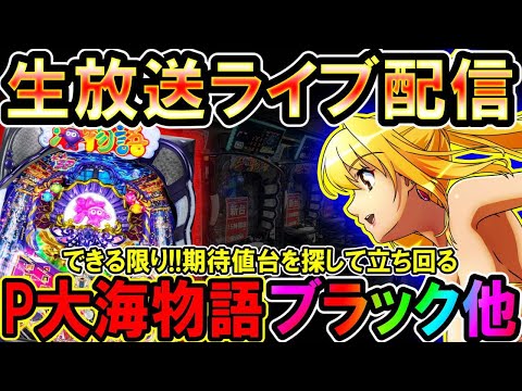 【生放送】◆11月28日…1玉でも期待値台を探して立ち回る!! P大海物語ブラック他◆レート4.34円パチンコ【しらほしのほーる生放送パチンコライブ】#パチンコホール配信 #shorts