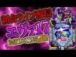 今日も閉店までフル勝負していいかな。エヴァとか打つよ！