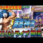 【パチスロ新台生配信】 前半戦  Lにゃんこ大戦争で1/8192を目指す!!【パチンコライブ】【パチスロライブ】【パチ7】【せせりくん】