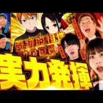 新番組【新規メンバーが奮闘】パチンコ・パチスロタレント 真・日本統一 北関東 第1試合 中編《まりも／鬼Dイッチー／ぺるぺる／いち花／チャーミー中元》パチスロかぐや様は告らせたい［パチスロ・スロット］
