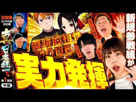 新番組【新規メンバーが奮闘】パチンコ・パチスロタレント 真・日本統一 北関東 第1試合 中編《まりも／鬼Dイッチー／ぺるぺる／いち花／チャーミー中元》パチスロかぐや様は告らせたい［パチスロ・スロット］