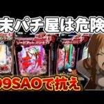 【死闘】199SAOで大量投資から裏コマンドを楽しみたかった結果【パチンコ】【ソードアートオンライン 閃光の軌跡】