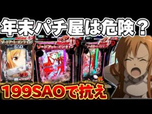 【死闘】199SAOで大量投資から裏コマンドを楽しみたかった結果【パチンコ】【ソードアートオンライン 閃光の軌跡】