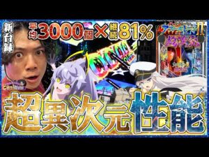 【eアズールレーン2 超次元】現行機最強スペックで全てを飲み込め！【れんじろうのど根性弾球録新台録】[パチンコ]#れんじろう