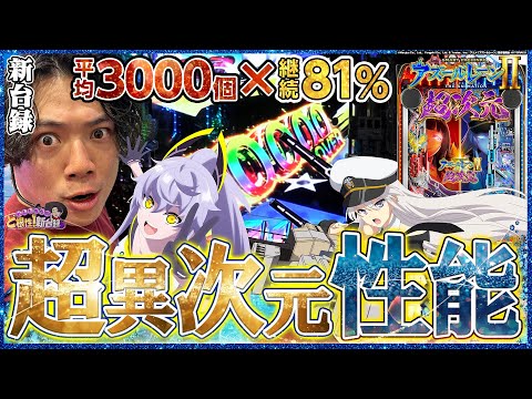 【新台 eアズールレーン2 超次元】現行機最強スペックで全てを飲み込め！【れんじろうのど根性弾球録新台録】[パチンコ]#れんじろう