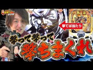 【e吉宗】スナイパーモードおもしろすぎ！【じゃんじゃんの型破り弾球録第619話】[パチンコ]#じゃんじゃん